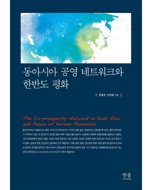 동아시아 공영 네트워크와 한반도 평화 (양장본 Hardcover)