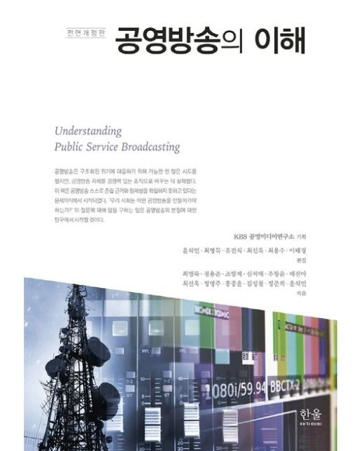 공영방송의 이해 (전면개정판 | 양장본 Hardcover)