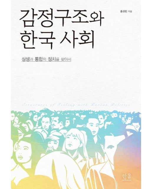 감정구조와 한국 사회 (상생과 통합의 정치를 찾아서 | 양장본 Hardcover)