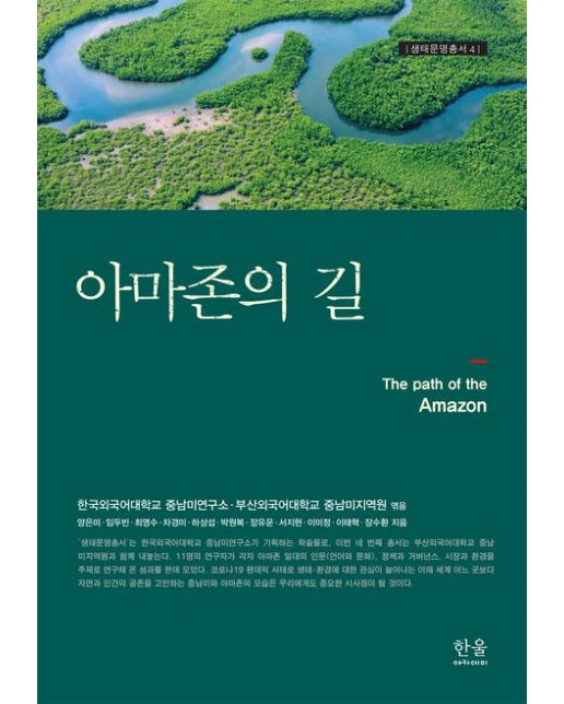 아마존의 길 (양장본 Hardcover)