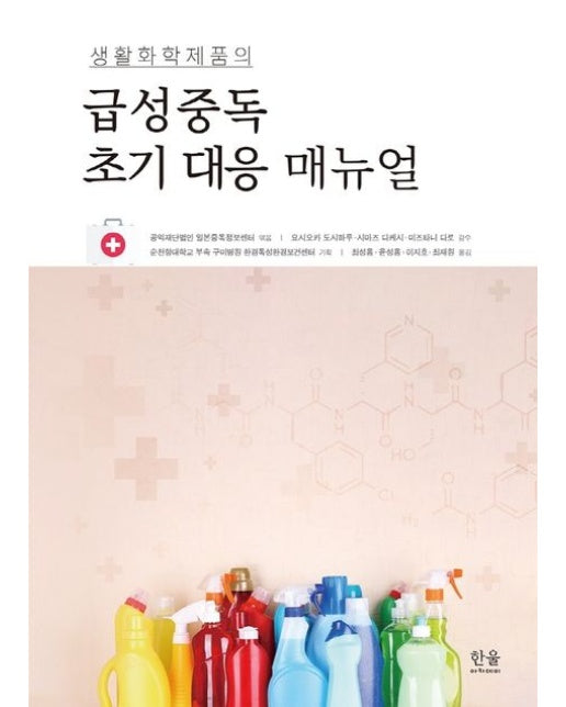 급성중독 초기 대응 매뉴얼 (양장본 Hardcover)