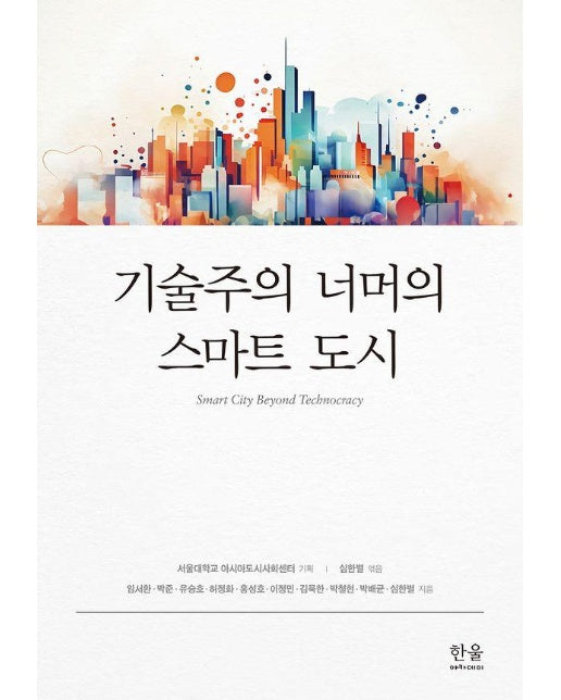 기술주의 너머의 스마트 도시 (양장)