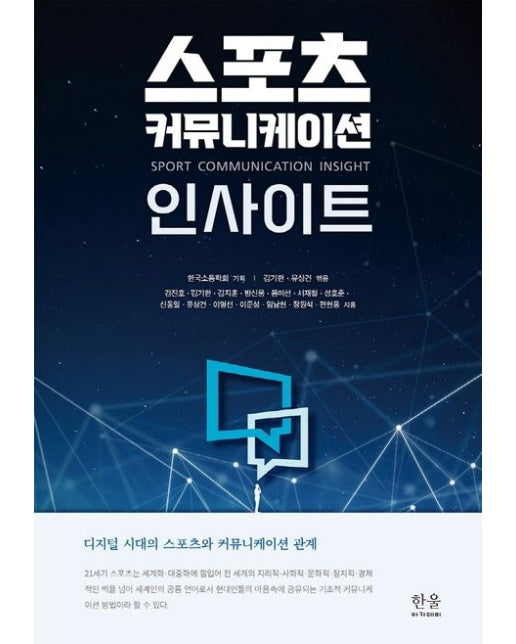 스포츠 커뮤니케이션 인사이트 (양장본 Hardcover)