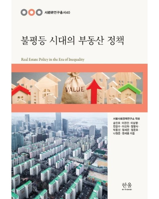 불평등 시대의 부동산 정책 (반양장)
