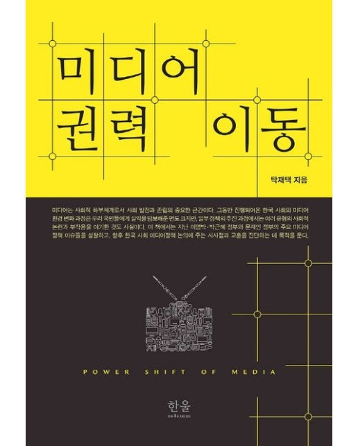 미디어 권력 이동 (양장본 Hardcover)