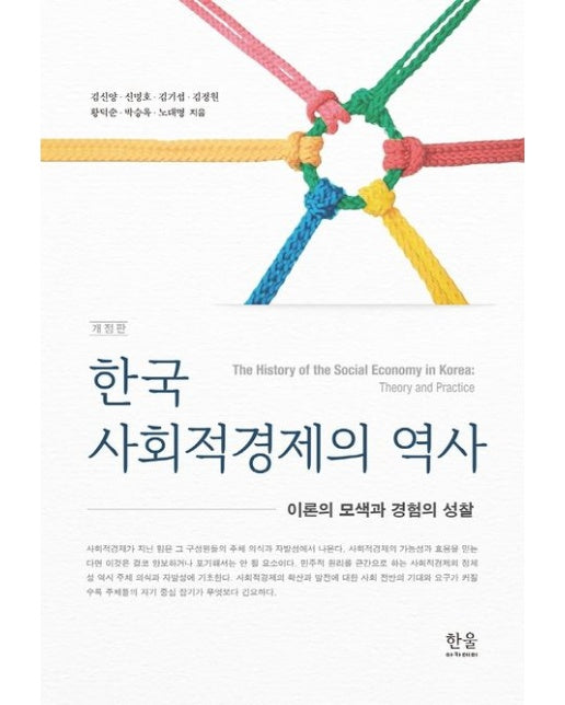 한국 사회적경제의 역사 (이론의 모색과 경험의 성찰 | 개정판)
