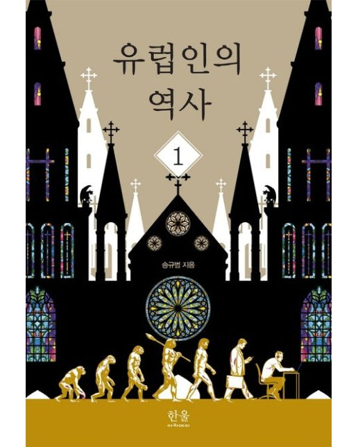 유럽인의 역사 1 (양장본 Hardcover)
