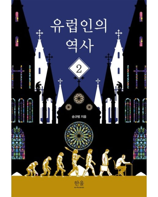 유럽인의 역사 2 (양장본 Hardcover)