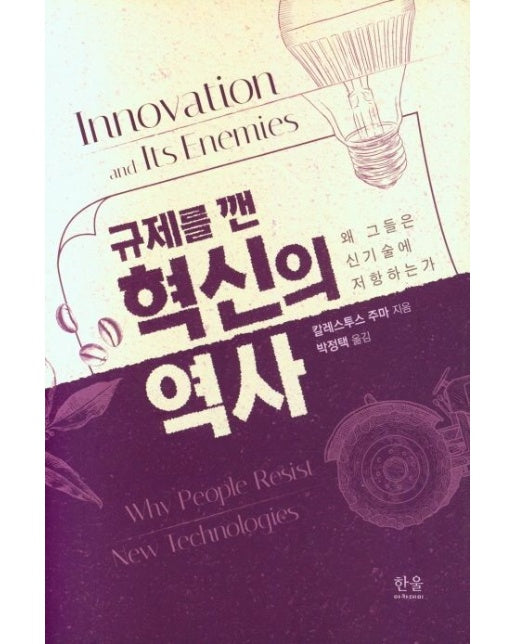규제를 깬 혁신의 역사 (왜 그들은 신기술에 저항하는가 | 양장본 Hardcover)