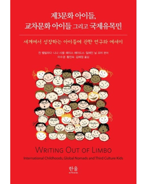 제3문화 아이들, 교차문화 아이들 그리고 국제유목민 (세계에서 성장하는 아이들에 관한 연구와 에세이 | 양장본 Hardcover)