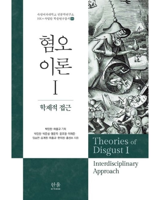 혐오이론 1: 학제적 접근 (양장본 Hardcover)