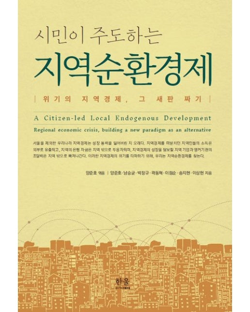 지역순환경제 (위기의 지역경제, 그 새판 짜기 | 양장본 Hardcover)