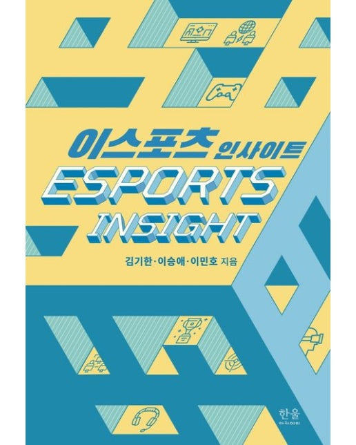이스포츠 인사이트 (양장본 Hardcover)