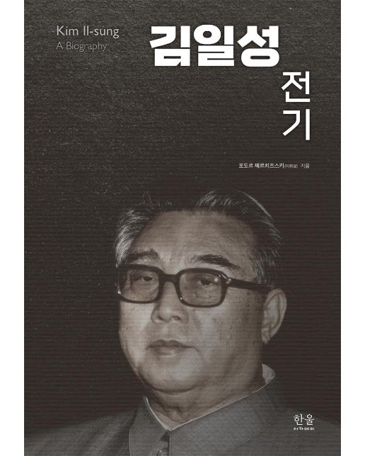 김일성 전기 (양장)