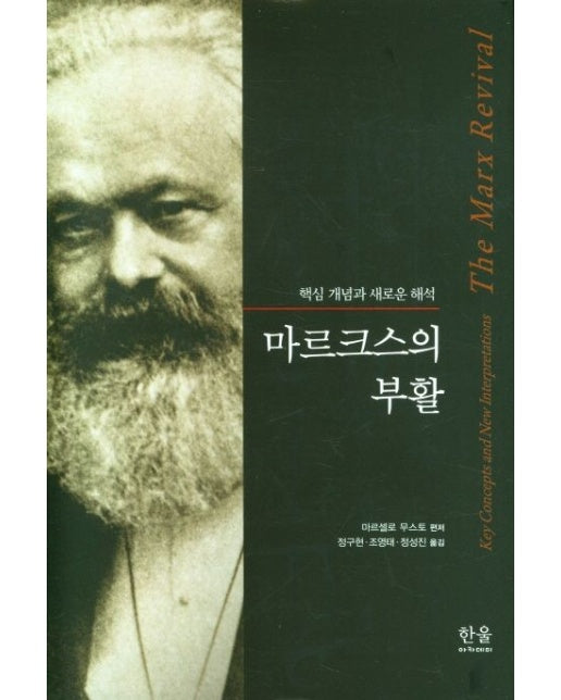 마르크스의 부활 (핵심 개념과 새로운 해석 | 양장본 Hardcover)