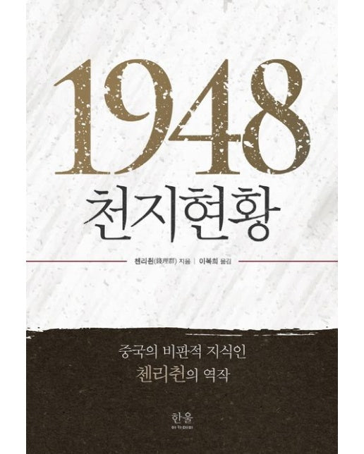 1948, 천지현황 (중국의 비판적 지식인 첸리췬의 역작 | 양장본 Hardcover)