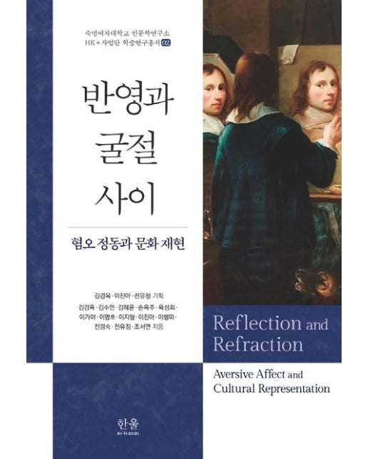 반영과 굴절 사이 (혐오 정동과 문화 재현)