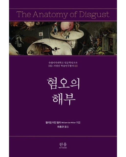 혐오의 해부 (양장본 Hardcover)