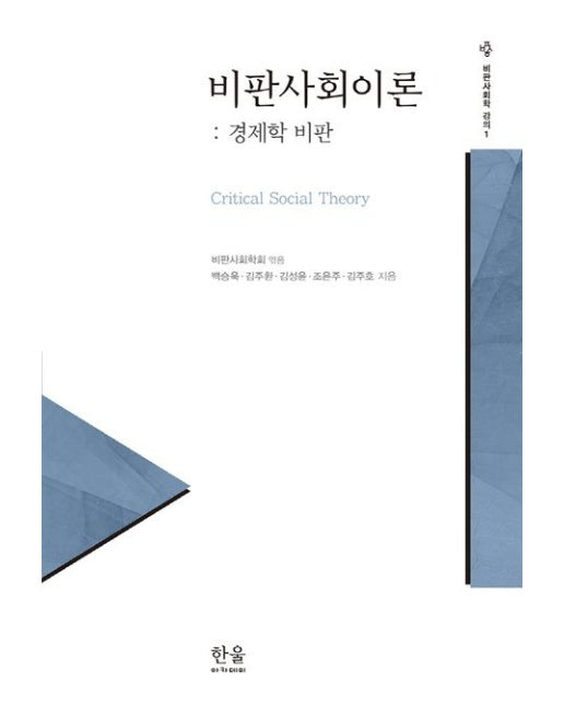 비판사회이론: 경제학 비판
