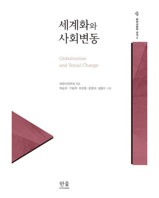 세계화와 사회변동