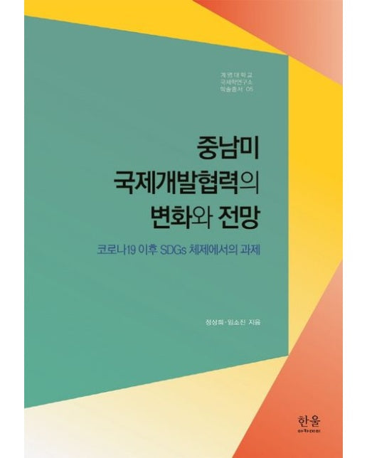 중남미 국제개발협력의 변화와 전망 (양장본 Hardcover)