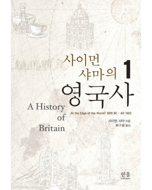 사이먼 샤마의 영국사 1 (양장본 Hardcover)