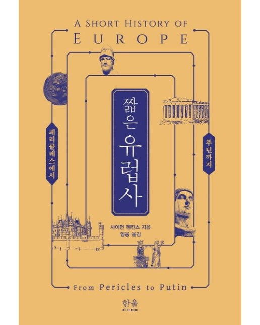짧은 유럽사 (페리클레스에서 푸틴까지)