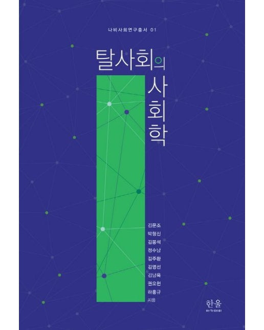 탈사회의 사회학 (양장본 Hardcover)
