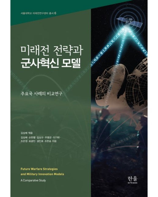 미래전 전략과 군사혁신 모델 (주요국 사례의 비교연구 | 양장본 Hardcover)