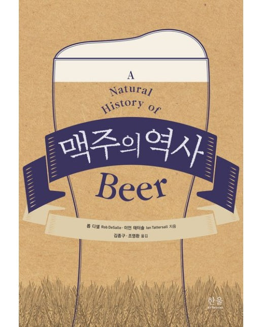 맥주의 역사 (양장본 Hardcover)