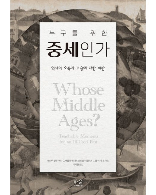 누구를 위한 중세인가 (역사의 오독과 오용에 대한 비판 | 양장본 Hardcover)