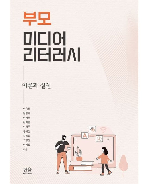 부모 미디어 리터러시 (이론과 실천 | 양장본 Hardcover)