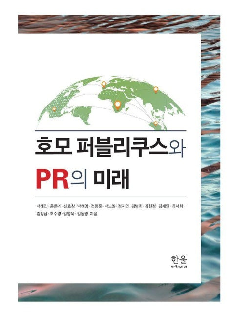 호모 퍼블리쿠스와 PR의 미래