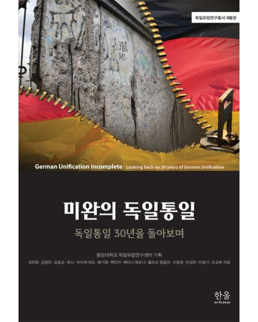 미완의 독일통일 (독일통일 30년을 돌아보며 | 양장본 Hardcover)
