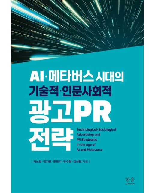 AI·메타버스 시대의 기술적·인문사회적 광고PR 전략