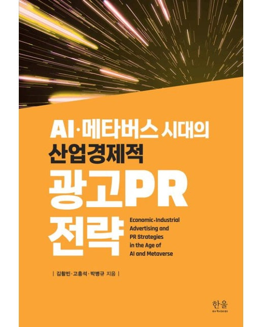 AI·메타버스 시대의 산업경제적 광고PR 전략 (양장본 Hardcover)
