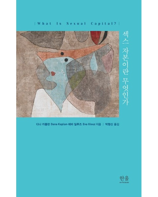 섹스 자본이란 무엇인가 (양장본 Hardcover)