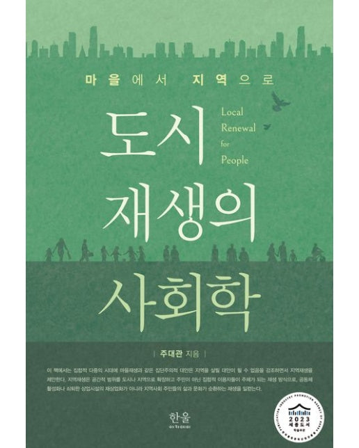 도시 재생의 사회학 (마을에서 지역으로 | 2023 세종도서 학술 부문 선정)