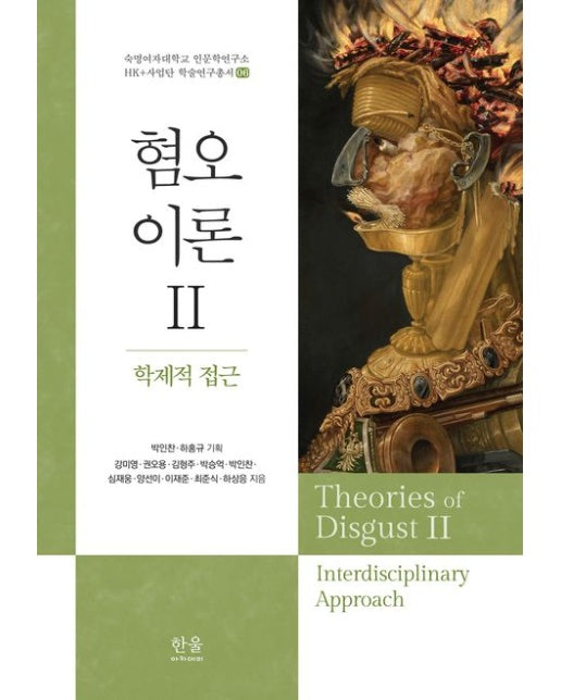 혐오이론 2: 학제적 접근 (양장본 Hardcover)