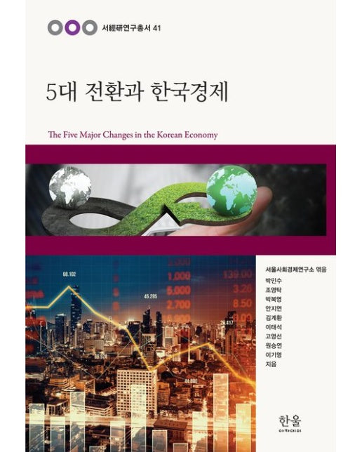 5대 전환과 한국 경제