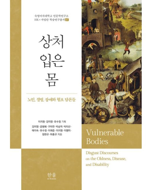 상처 입은 몸 (노인, 질병, 장애와 혐오 담론들 | 양장본 Hardcover)