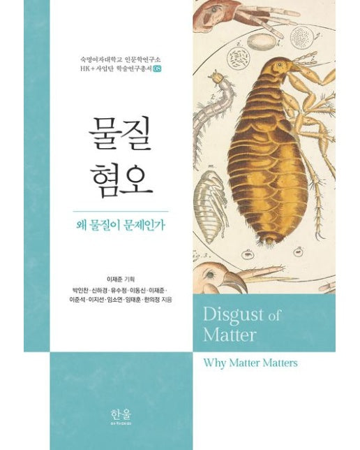 물질 혐오 (왜 물질이 문제인가 | 양장본 Hardcover)