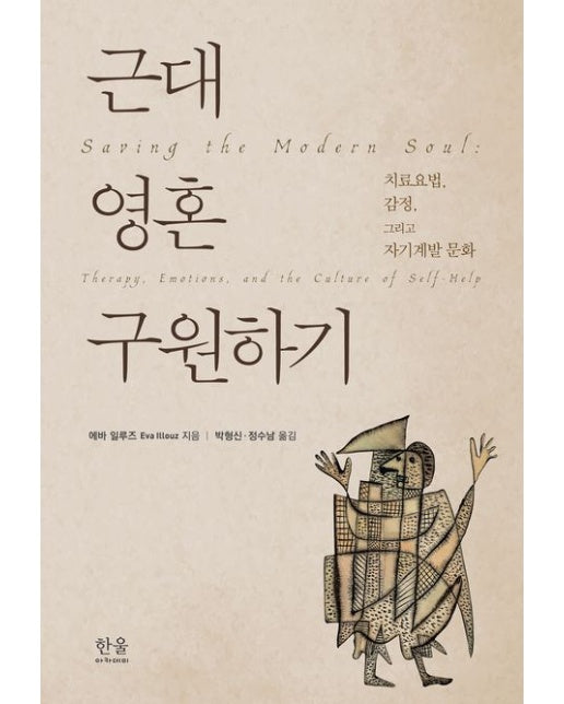 근대 영혼 구원하기 (치료요법, 감정, 그리고 자기계발 문화 | 양장본 Hardcover)