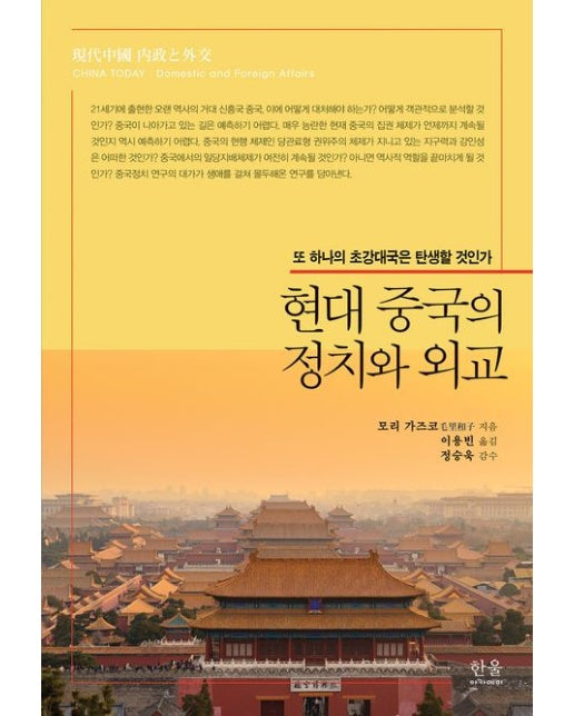 현대 중국의 정치와 외교 (또 하나의 초강대국은 탄생할 것인가 | 양장본 Hardcover)