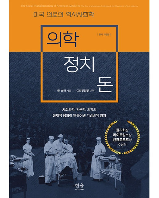 의학, 정치, 돈 : 미국 의료의 역사사회학 (양장)