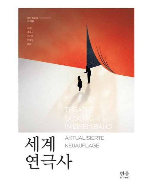 세계 연극사 (양장본 Hardcover)