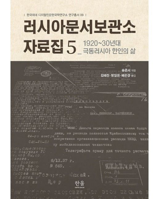 러시아문서보관소 자료집 5 - 한국외대 디지털인문한국학연구소 연구총서 9 (양장)