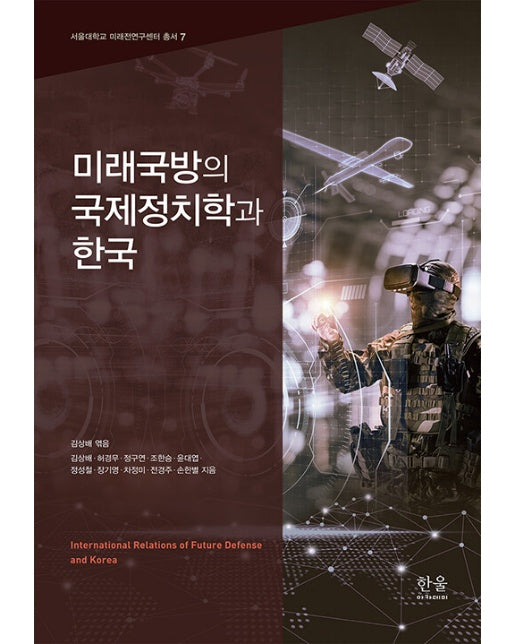 미래국방의 국제정치학과 한국 - 서울대학교 미래전연구센터 총서 7