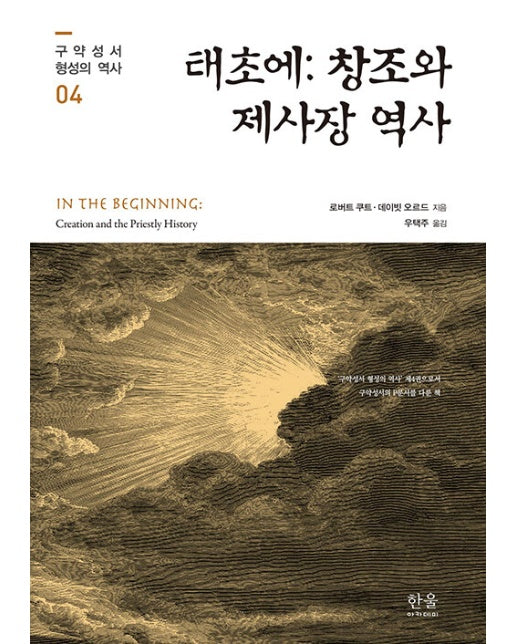 태초에 : 창조와 제사장 역사 - 구약성서 형성의 역사 4 (양장)