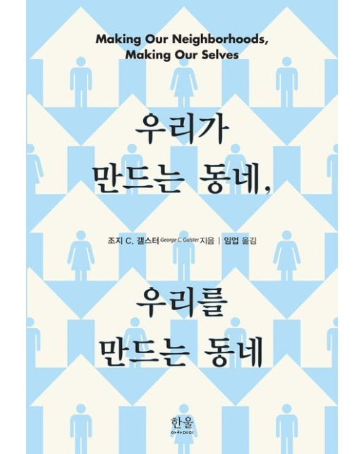 우리가 만드는 동네, 우리를 만드는 동네
